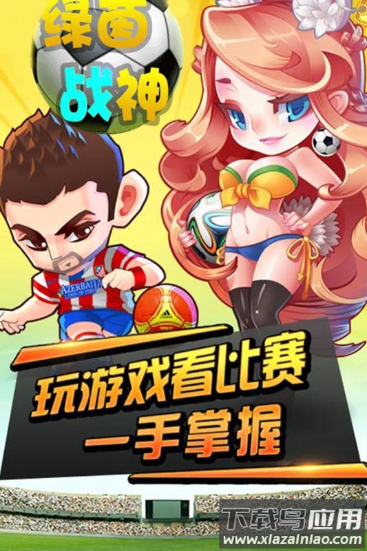 绿茵战神手游官方版截图5