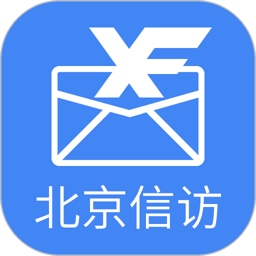 北京信访手机版