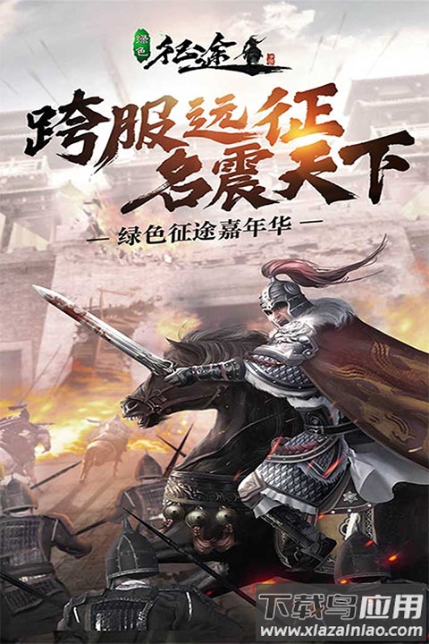 绿色征途手游英雄互娱版截图3