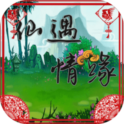仙遇情缘手游