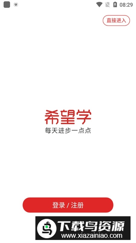 希望学app官方手机版最新版截图1