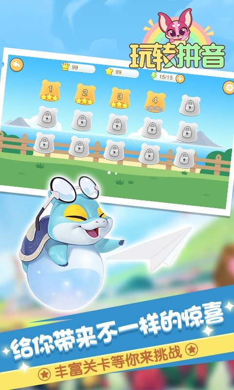 玩转拼音官方版最新版截图1
