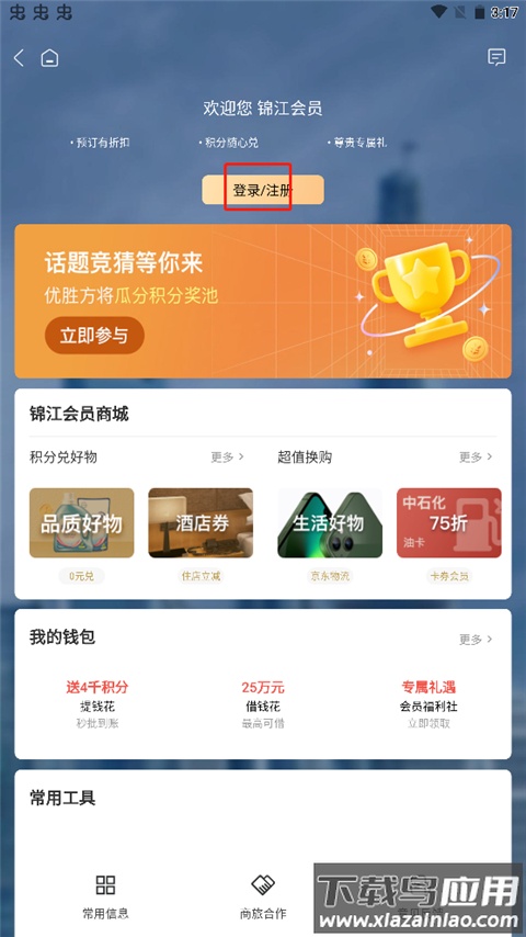 维也纳酒店app(锦江荟)