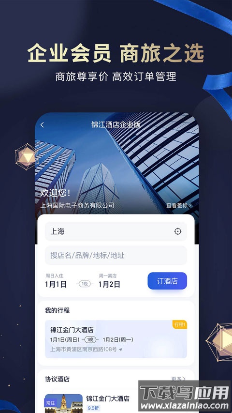 维也纳酒店app(锦江荟)截图2