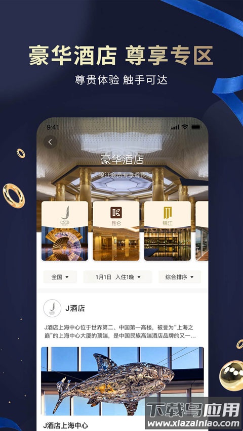 维也纳酒店app(锦江荟)截图3