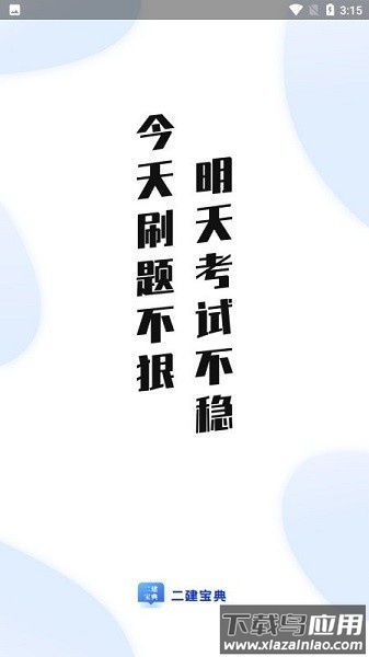 二建宝典app截图2