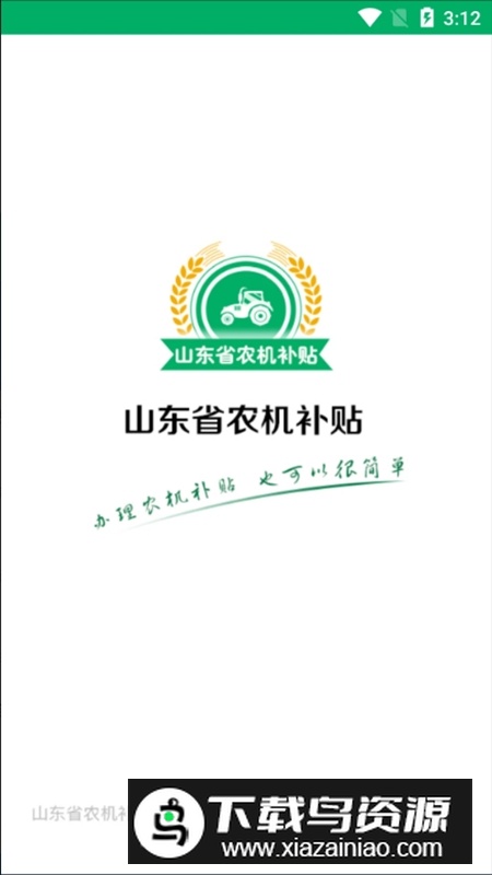 山东农机补贴查询系统2025截图1