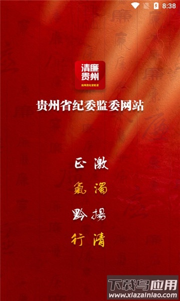 清廉贵州APP下载安装(贵州纪检监察)