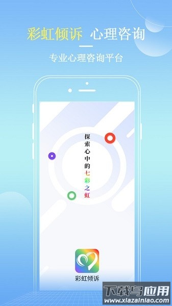 彩虹倾诉app下载