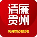 清廉贵州(贵州纪检监察)app