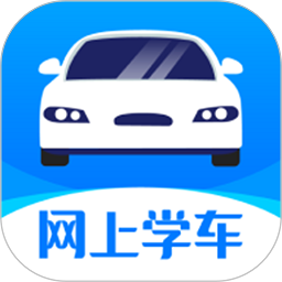 网上学车考驾照软件