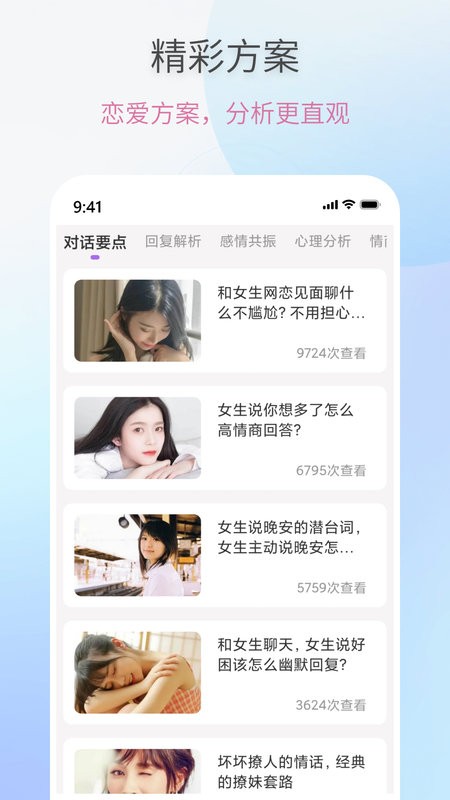 恋爱情话助手app截图1