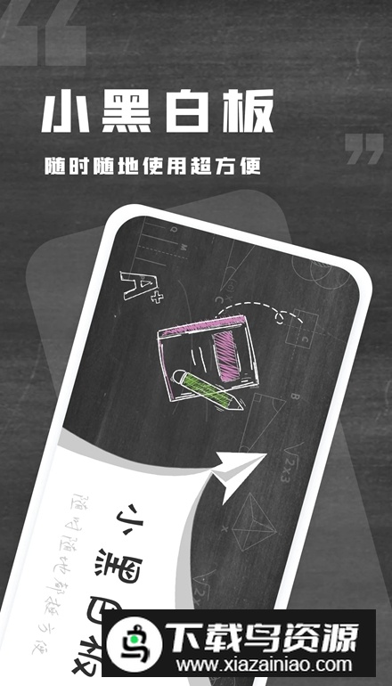 小黑白板app安卓版截图2