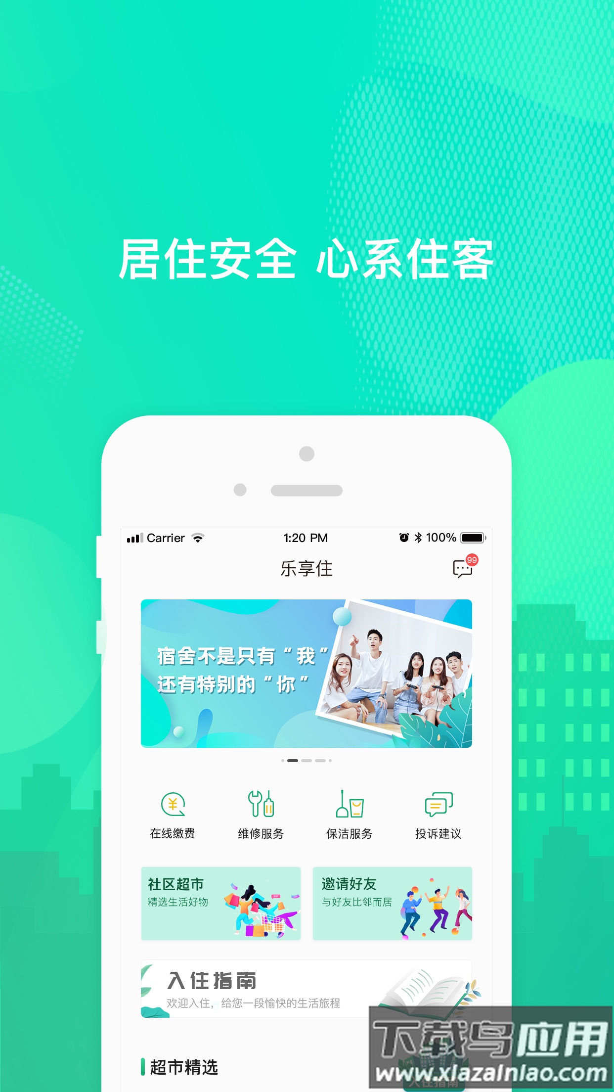 乐享住app下载手机版
