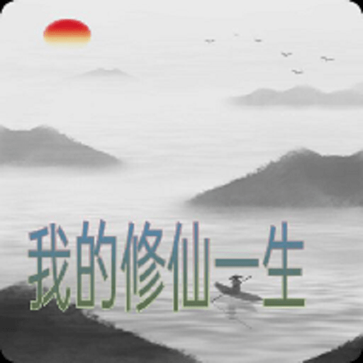 我的修仙一生最新版