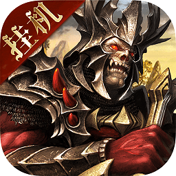 魔域王牌手机版