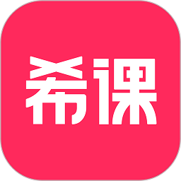 希课软件