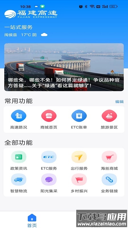 福建高速app下载
