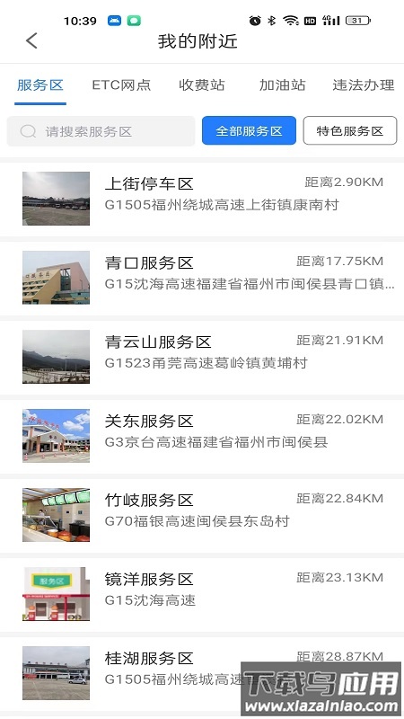 福建高速app下载截图3