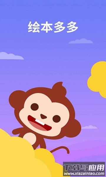 绘本多多软件截图1