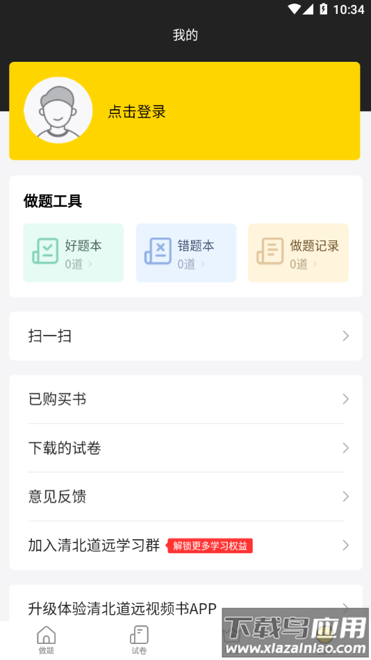 清北道远题库app下载截图2