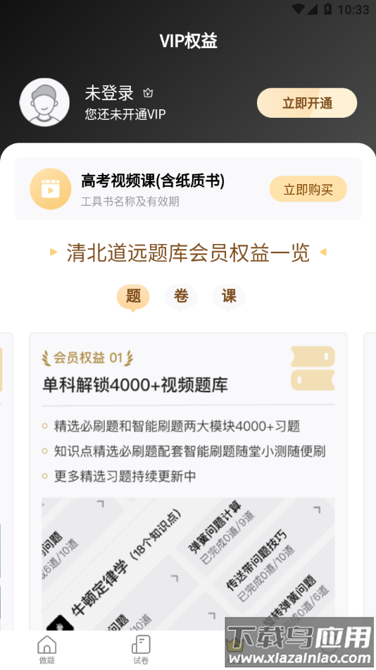 清北道远题库app下载截图3