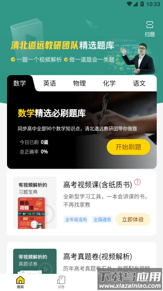 清北道远题库app下载截图4