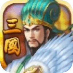 魏蜀吴悍将