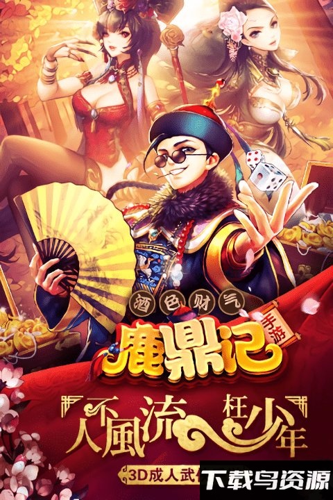 鹿鼎记游戏体验服截图1