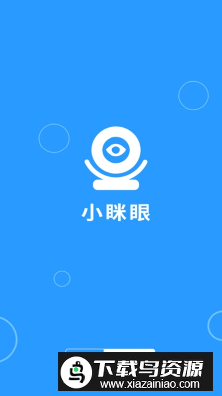 小眯眼监控摄像头app手机版截图1