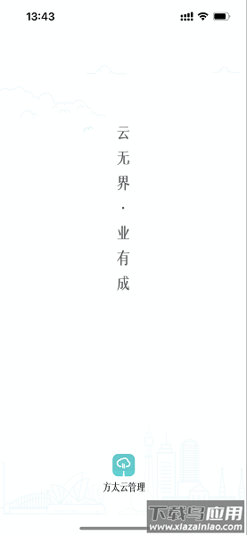 方太云管理服务平台截图2