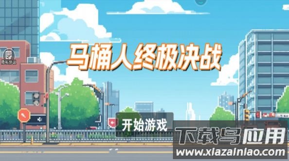 马桶人终极决战游戏