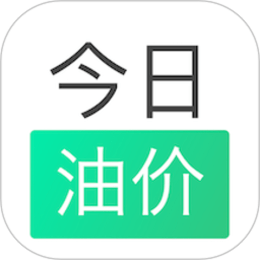 今日油价app