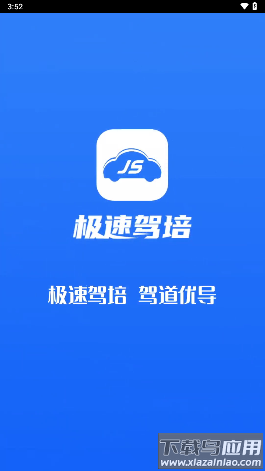 极速驾培app下载