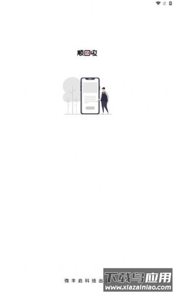 顺回收软件截图3
