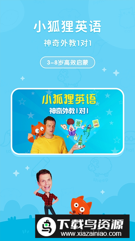小狐狸ABC英语剑桥启蒙课app下载截图5