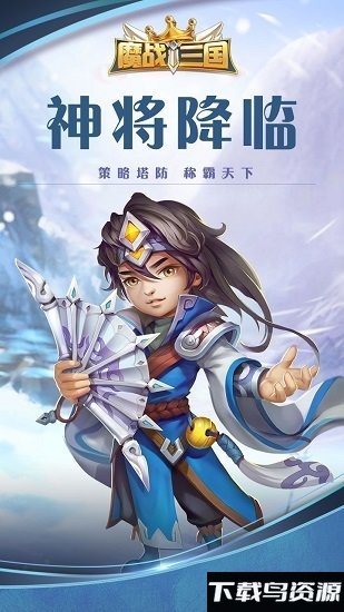 魔战三国online百度版截图1