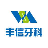 丰信牙科最新版下载