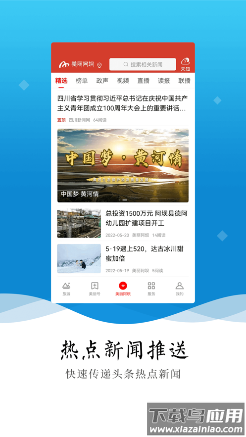 美丽阿坝app下载