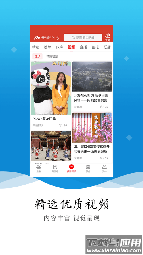 美丽阿坝app下载截图2