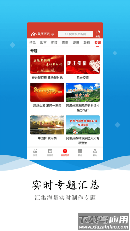 美丽阿坝app下载截图4
