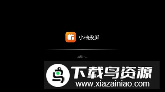 小柚投屏电视版官方正版截图1
