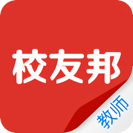校友邦教师版软件