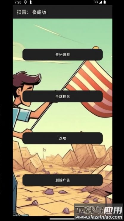 扫雷收藏版游戏截图3