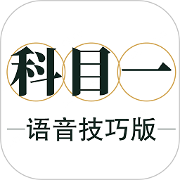 科目一语音技巧版软件
