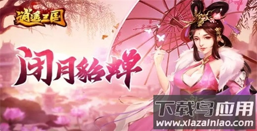 逍遥三国妃子全身版