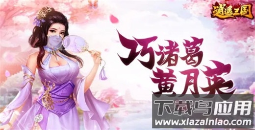 逍遥三国妃子全身版