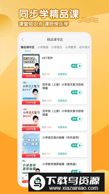 小学英语同步学软件手机电子版截图2