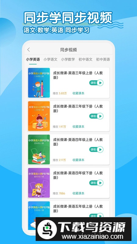 小学英语同步学软件手机电子版截图4