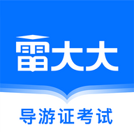 导游证雷大大APP手机版v2.0.1.0官方安卓版